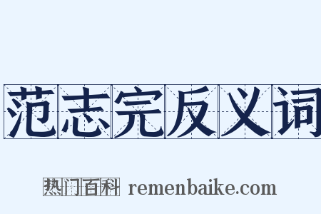 范志完反义词是什么意思的图片